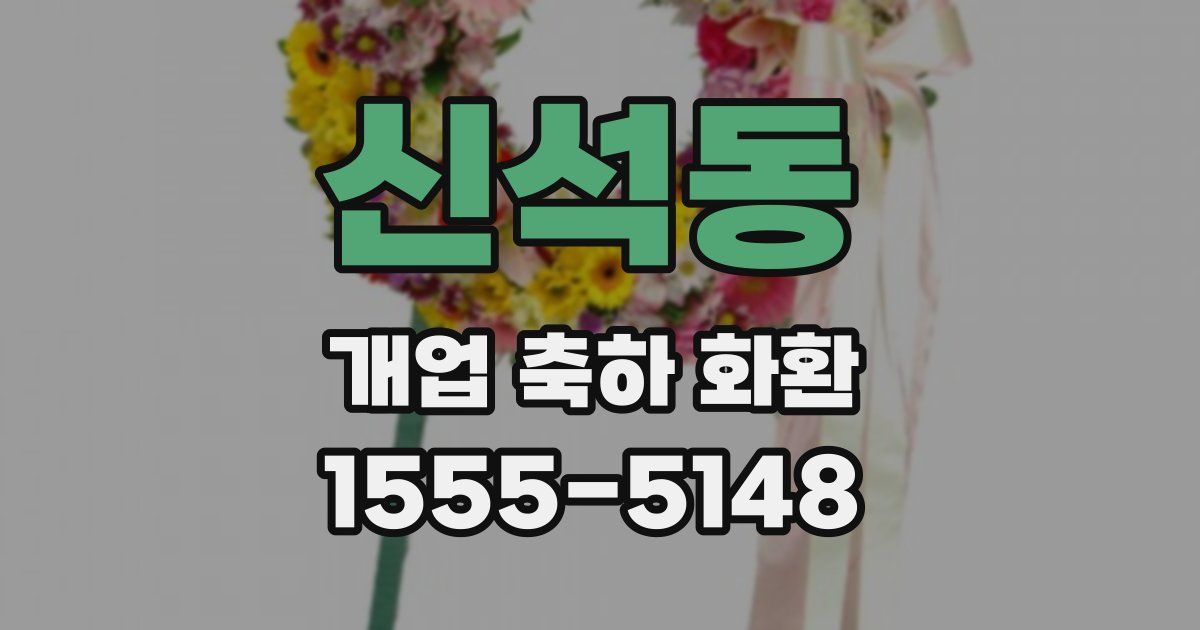 신석동 개업 축하 화환