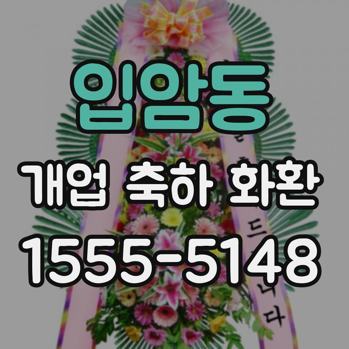 입암동 개업 축하 화환