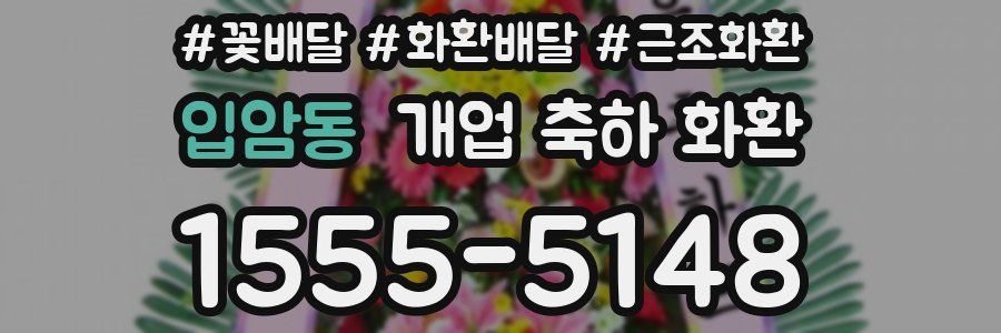 입암동 개업 축하 화환