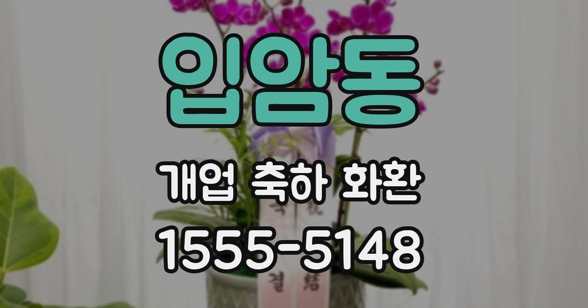 입암동 개업 축하 화환