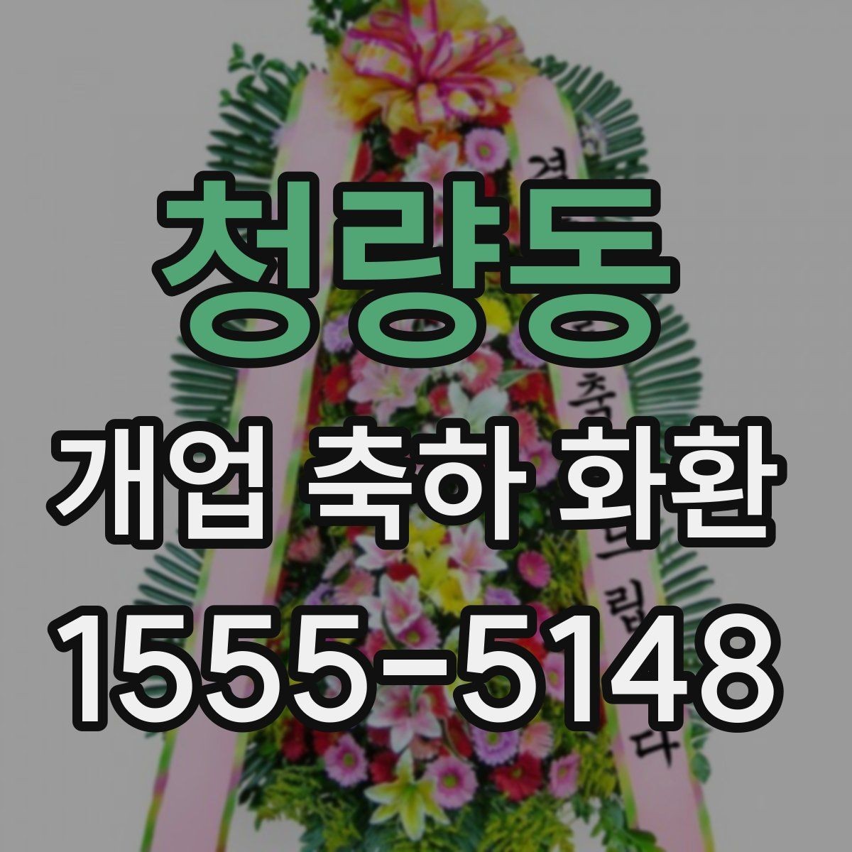 청량동 개업 축하 화환 오래 보기 위한 관리 팁