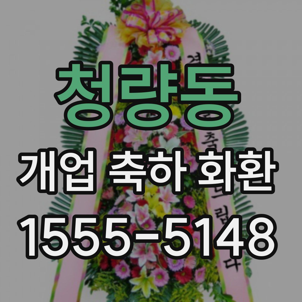 청량동 개업 축하 화환