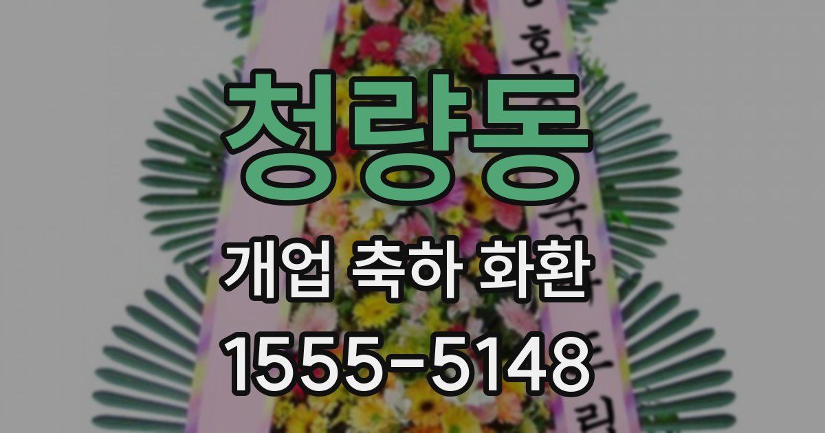 청량동 개업 축하 화환