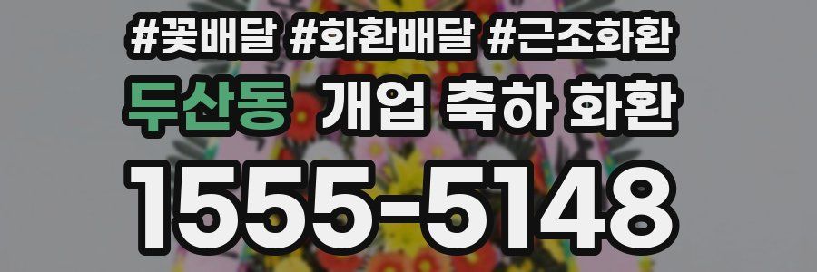 두산동 개업 축하 화환