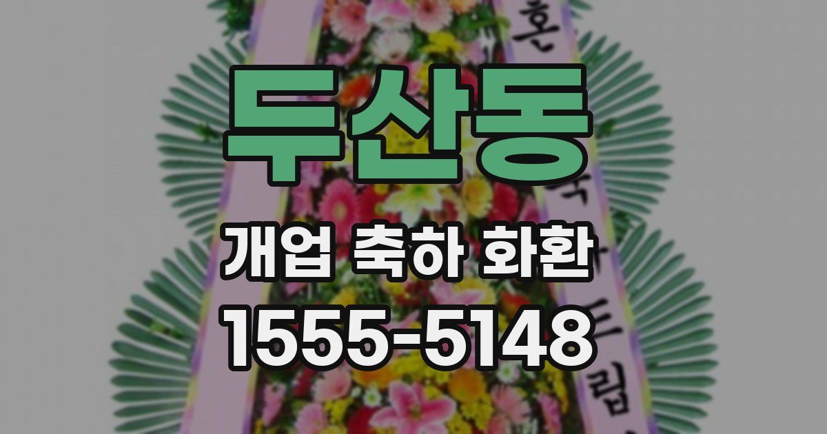 두산동 개업 축하 화환