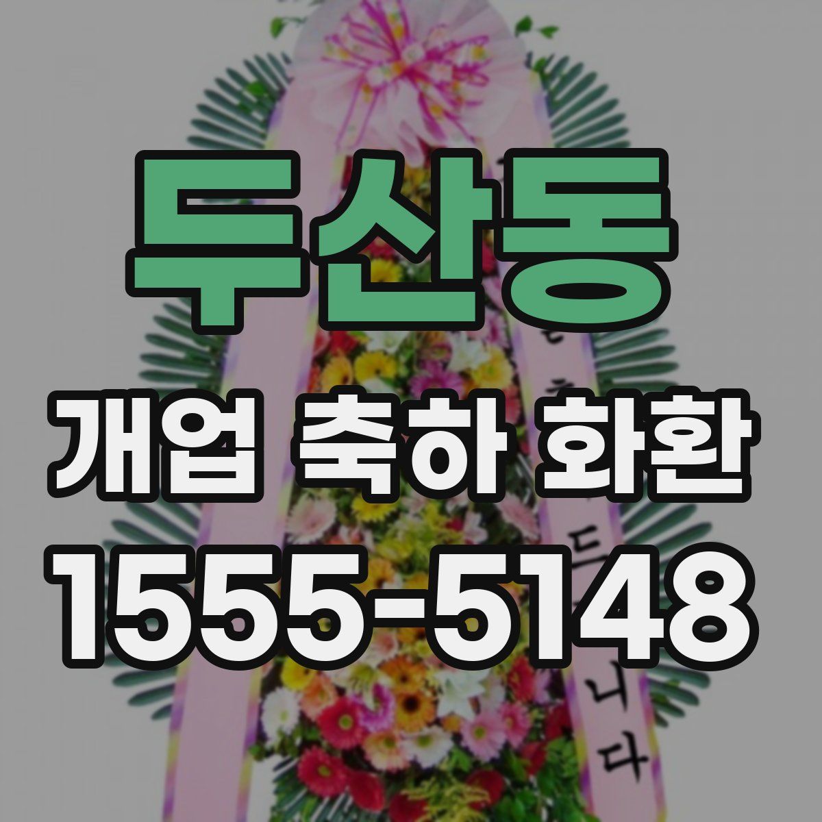 두산동 개업 축하 화환