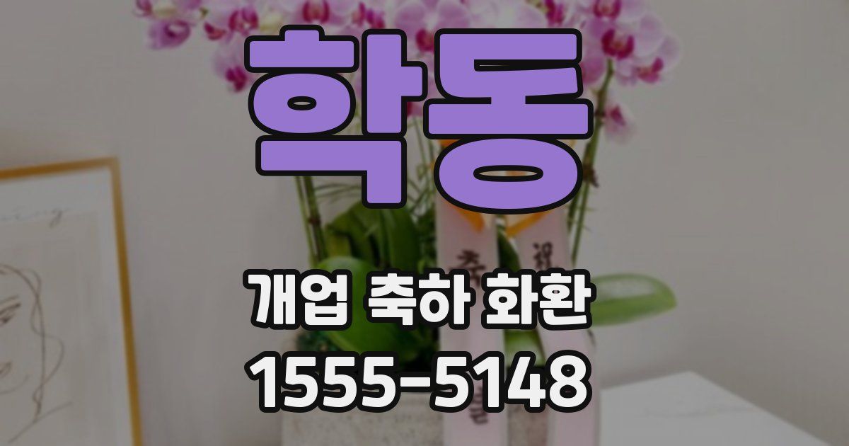 학동 개업 축하 화환