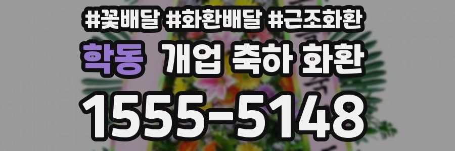 학동 개업 축하 화환