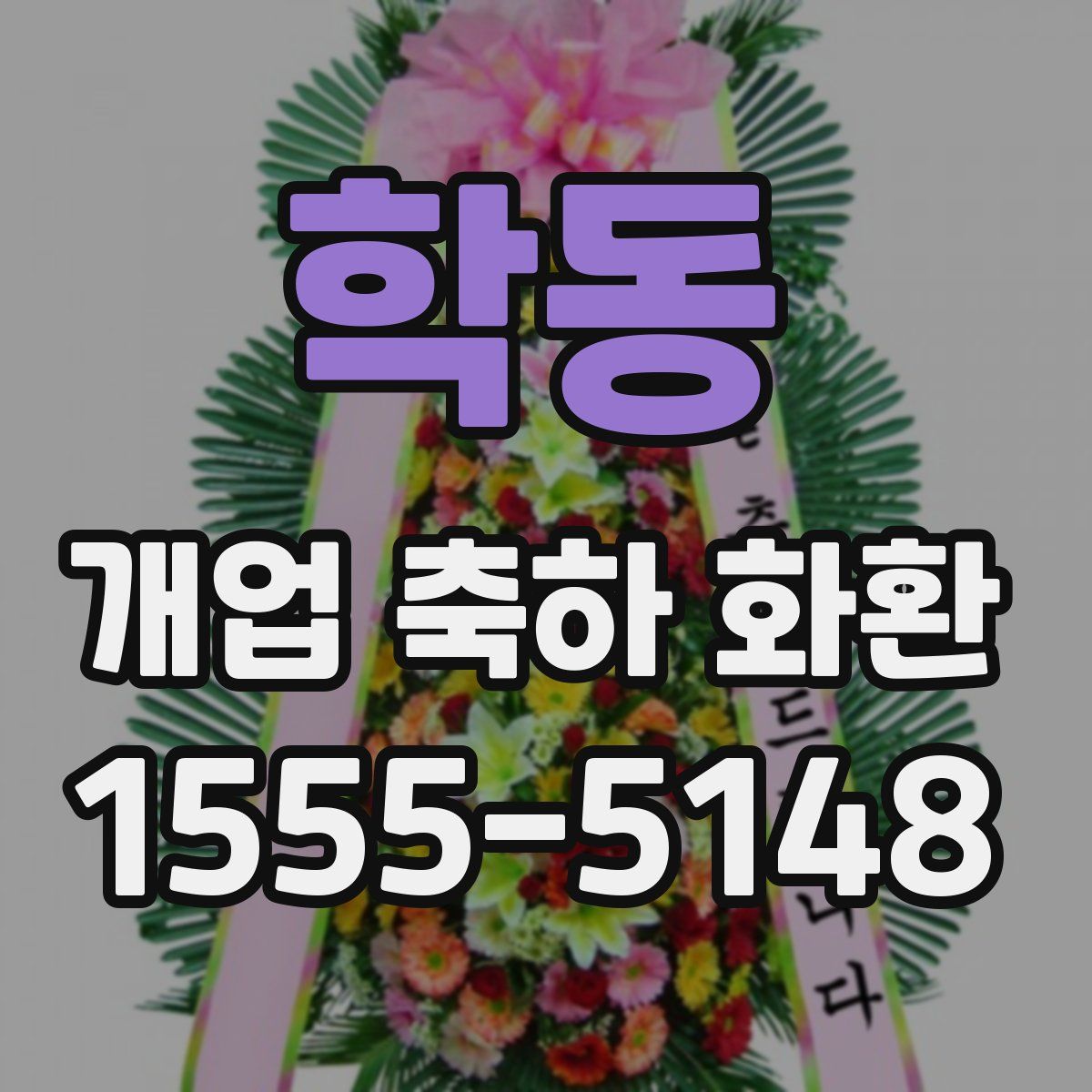 학동 개업 축하 화환
