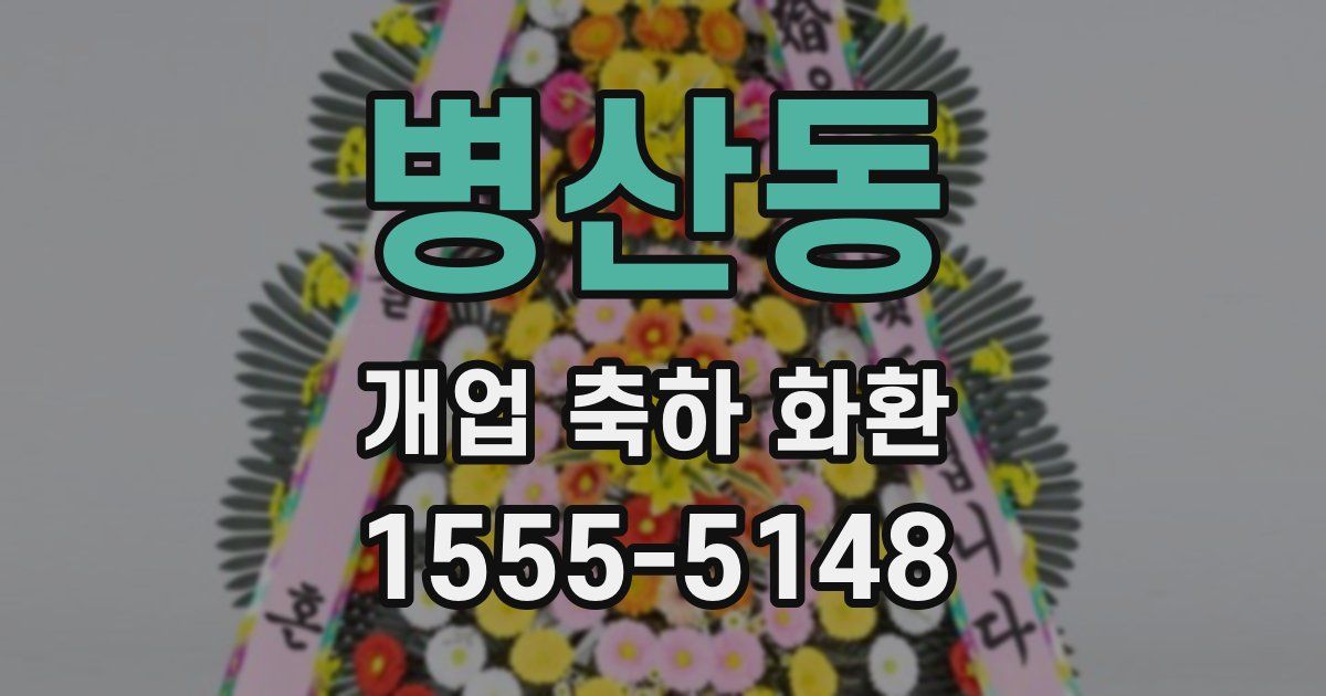 병산동 개업 축하 화환