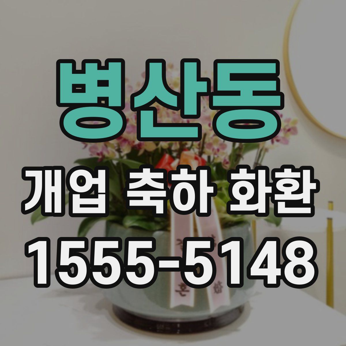 병산동 개업 축하 화환