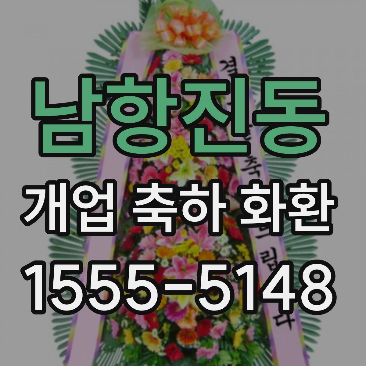 남항진동 개업 축하 화환