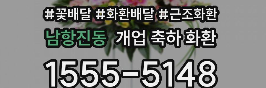 남항진동 개업 축하 화환