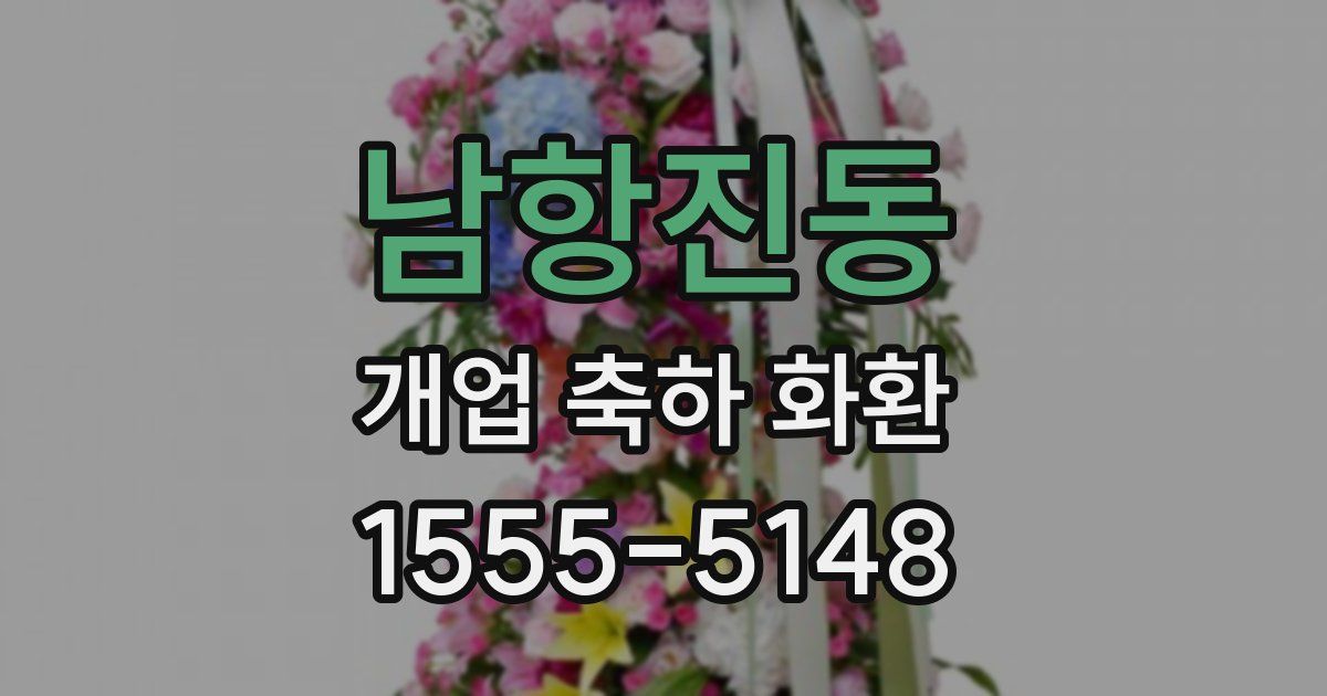 남항진동 개업 축하 화환