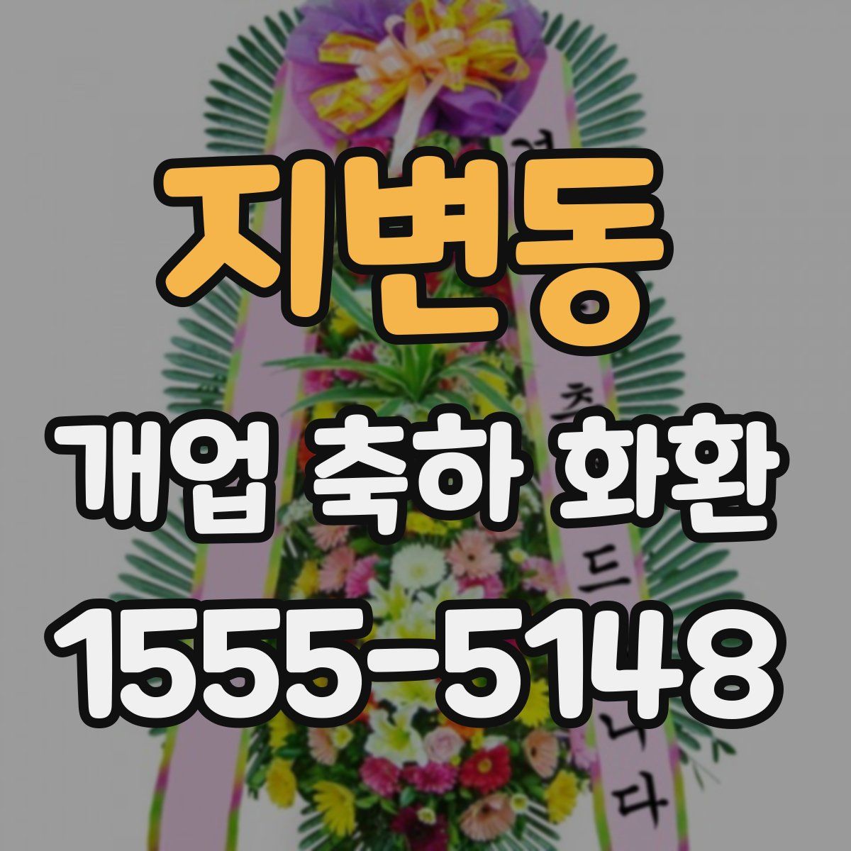 지변동 개업 축하 화환