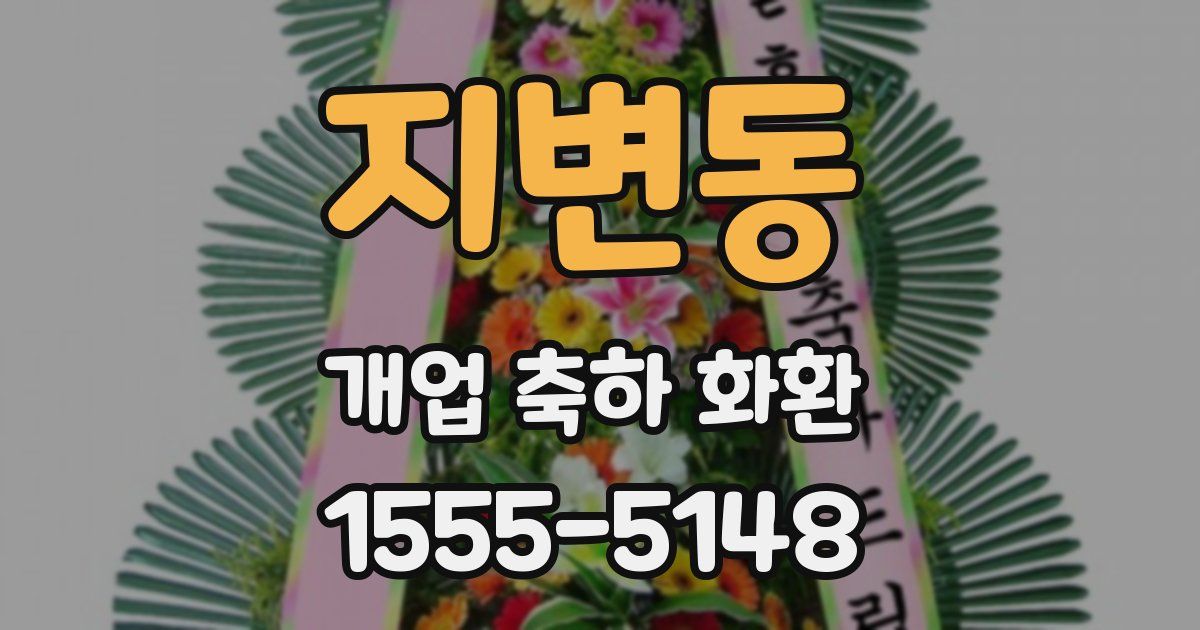지변동 개업 축하 화환