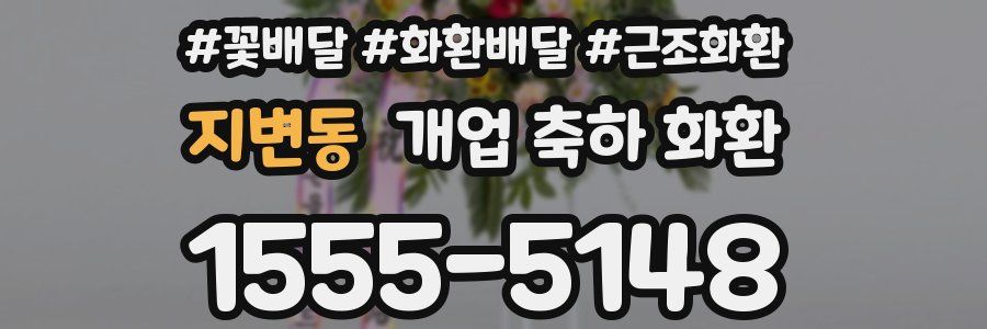 지변동 개업 축하 화환