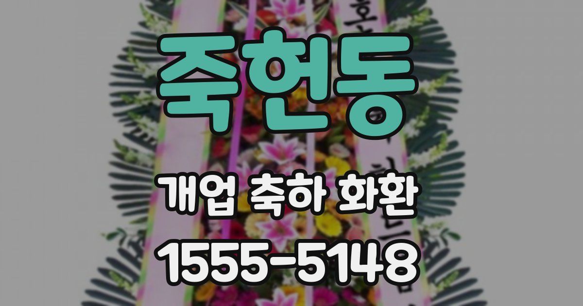죽헌동 개업 축하 화환