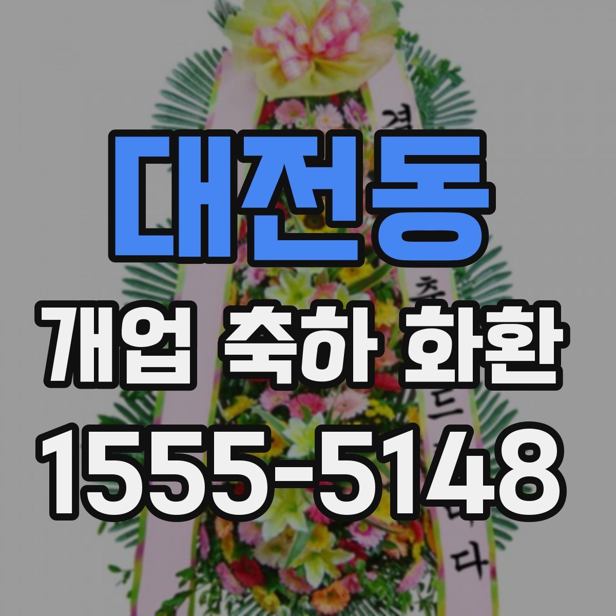 대전동 개업 축하 화환