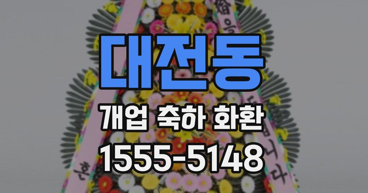 대전동 개업 축하 화환