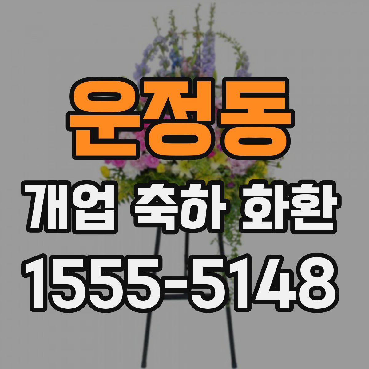 운정동 개업 축하 화환