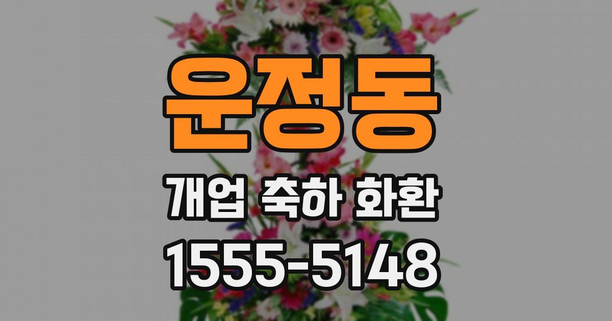 운정동 개업 축하 화환