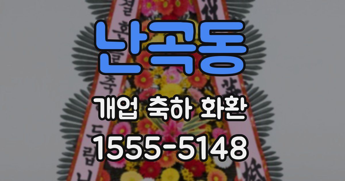 난곡동 개업 축하 화환