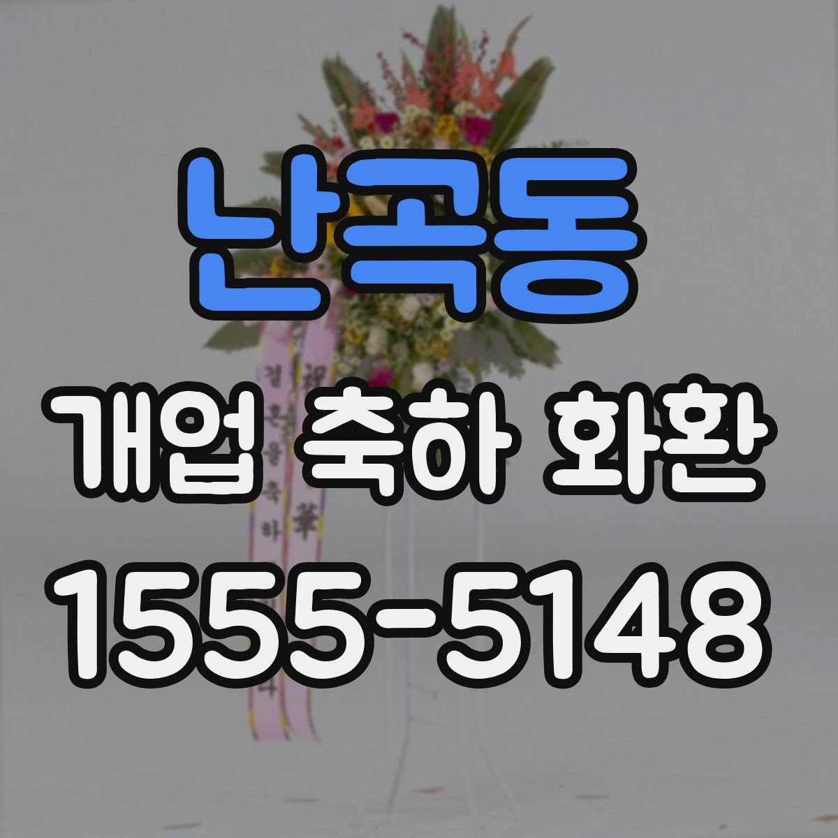 난곡동 개업 축하 화환