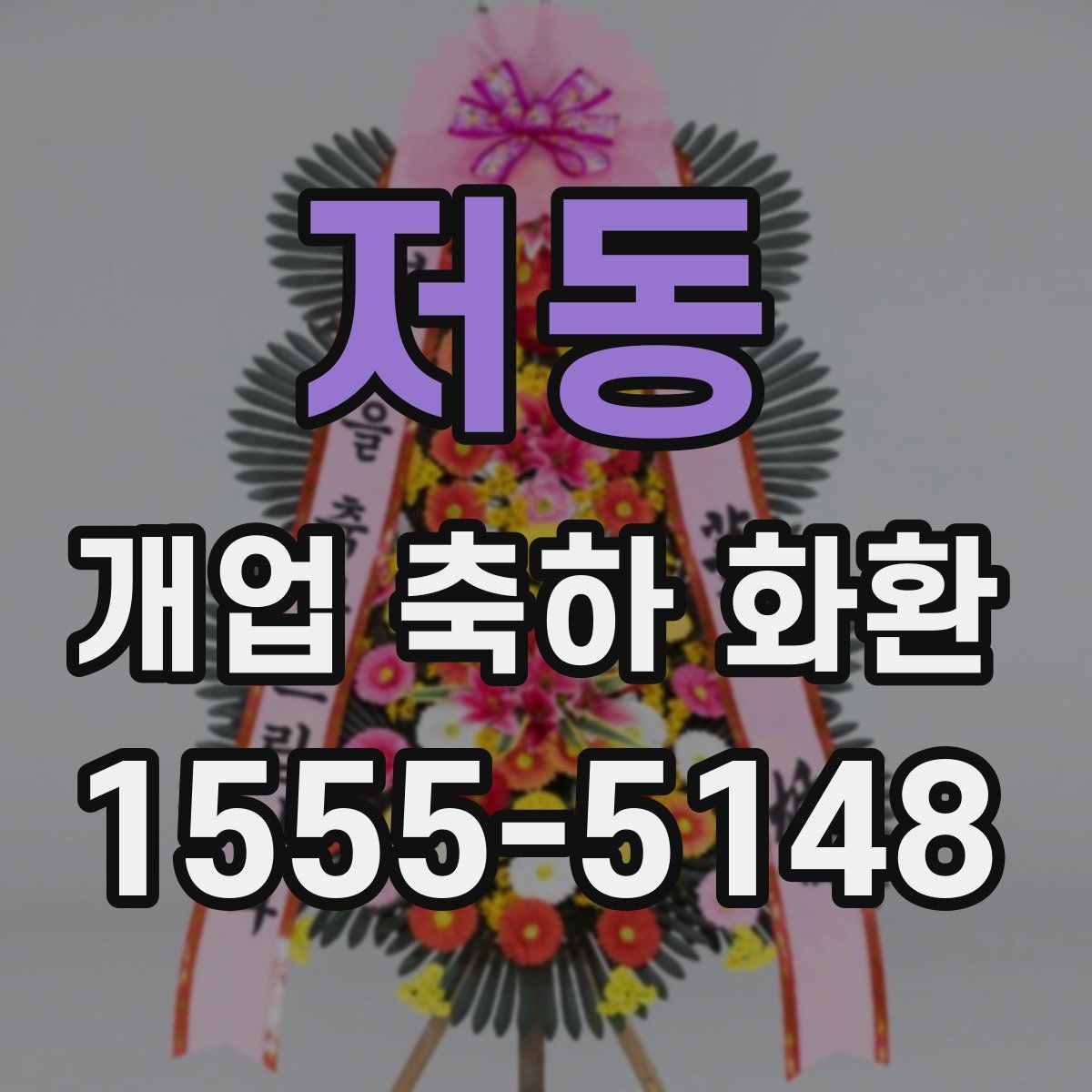 저동 개업 축하 화환