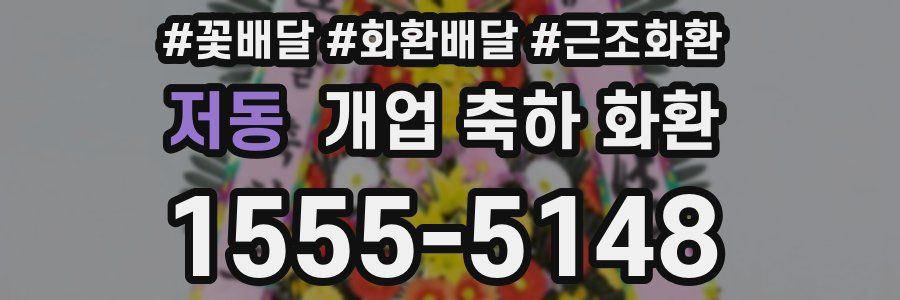 저동 개업 축하 화환