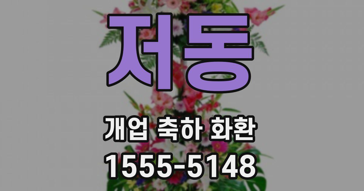 저동 개업 축하 화환