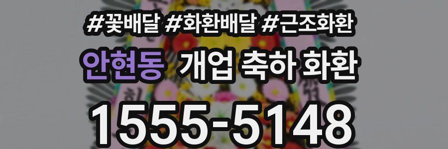 안현동 개업 축하 화환