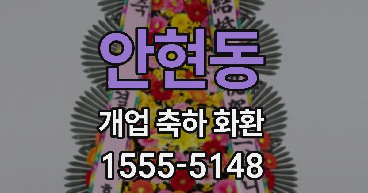 안현동 개업 축하 화환