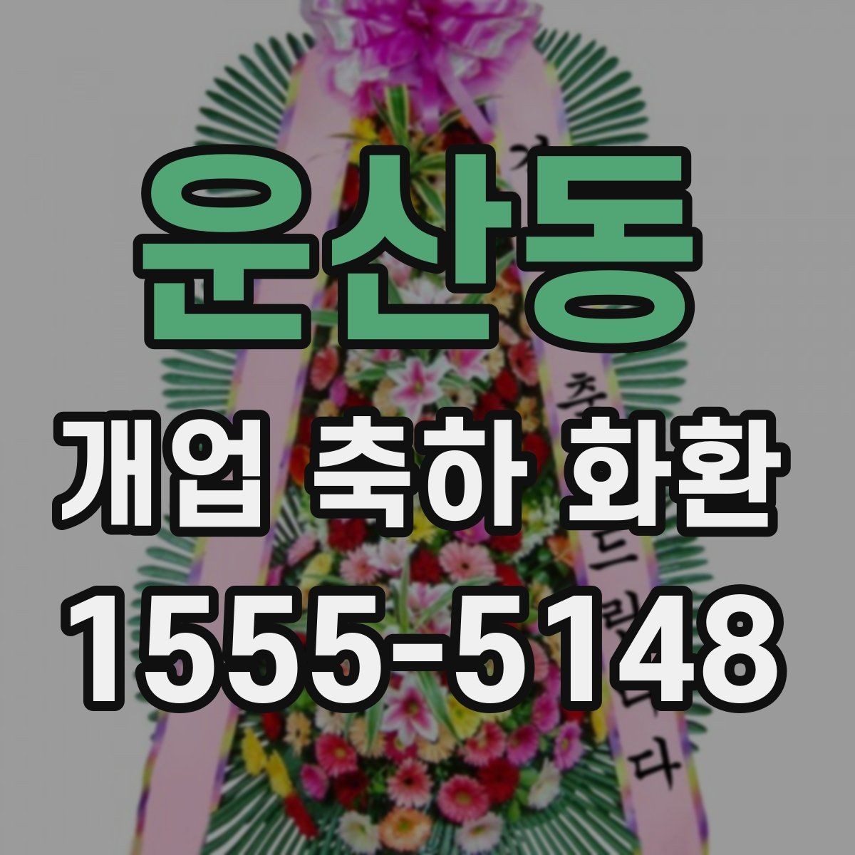 운산동 개업 축하 화환 행사장 동선까지 고려하기