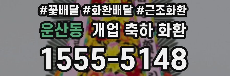 운산동 개업 축하 화환