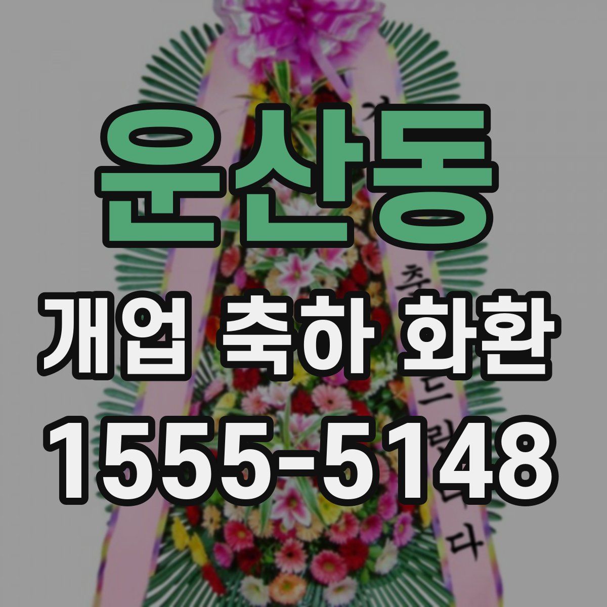 운산동 개업 축하 화환