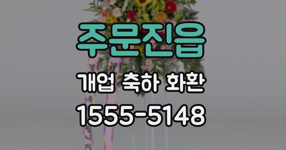 주문진읍 개업 축하 화환
