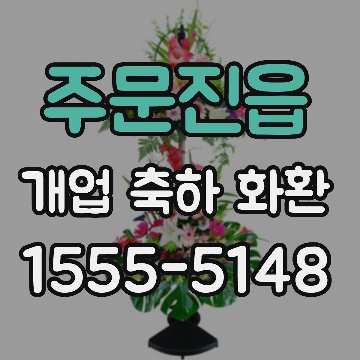 주문진읍 개업 축하 화환