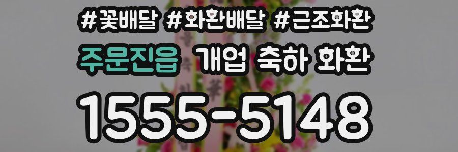 주문진읍 개업 축하 화환