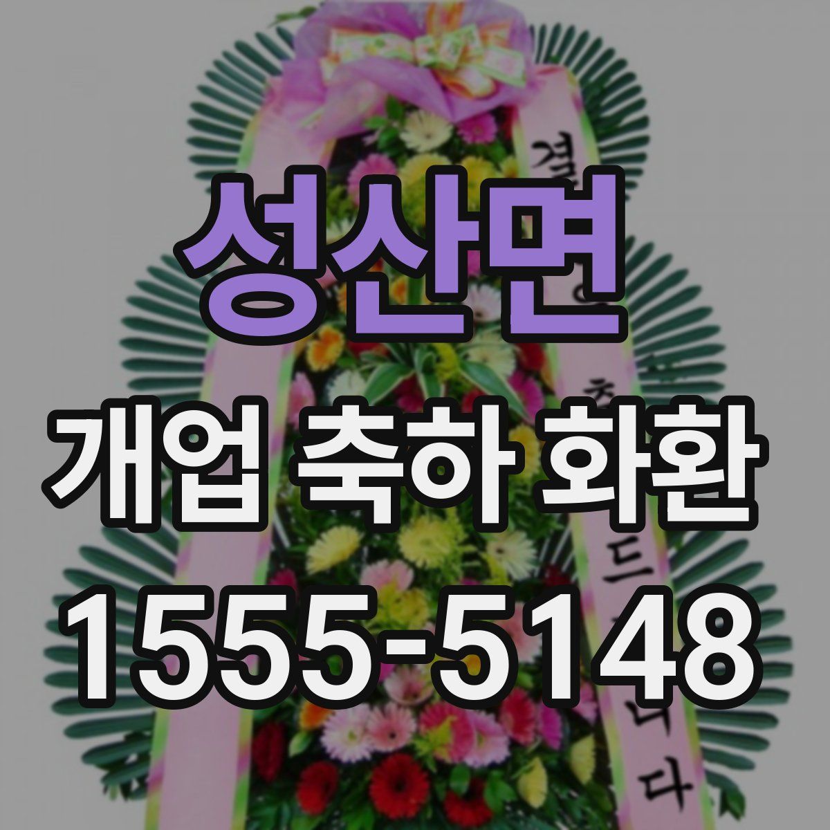 성산면 개업 축하 화환