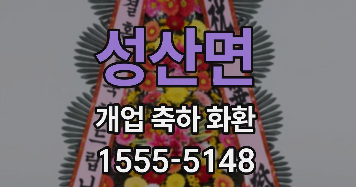 성산면 개업 축하 화환