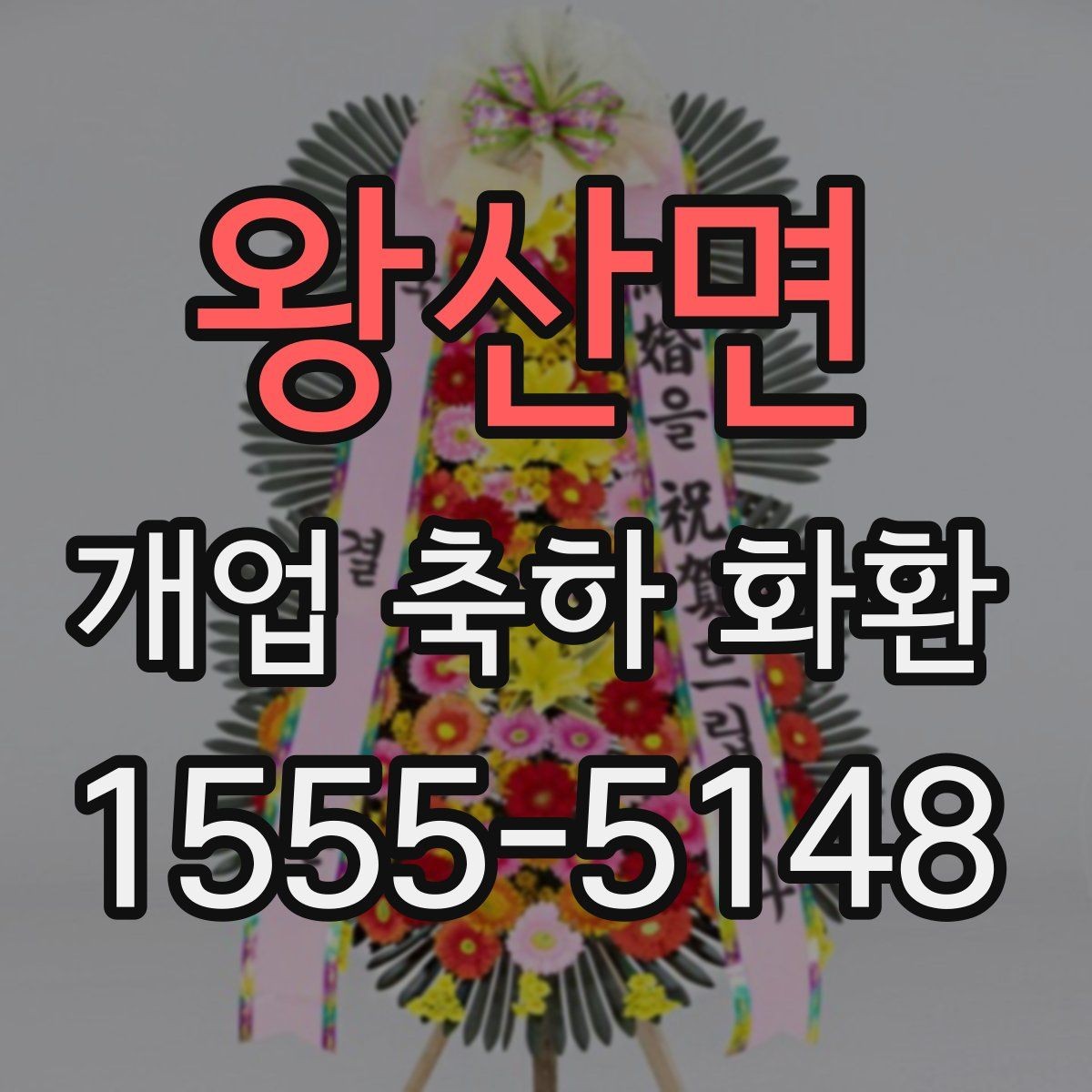 왕산면 개업 축하 화환 행사 전 연락해야 하는 이유