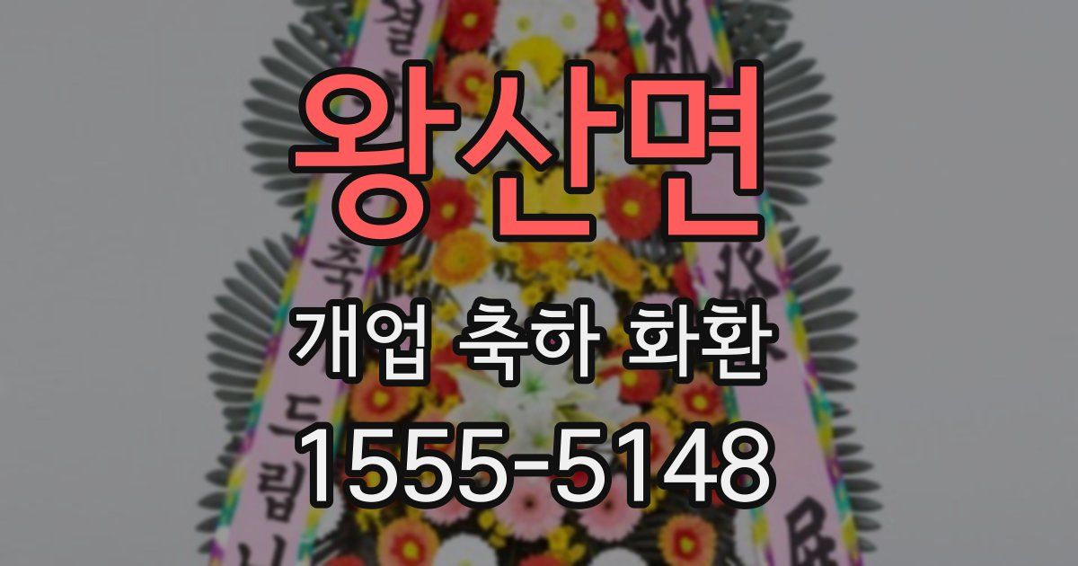 왕산면 개업 축하 화환