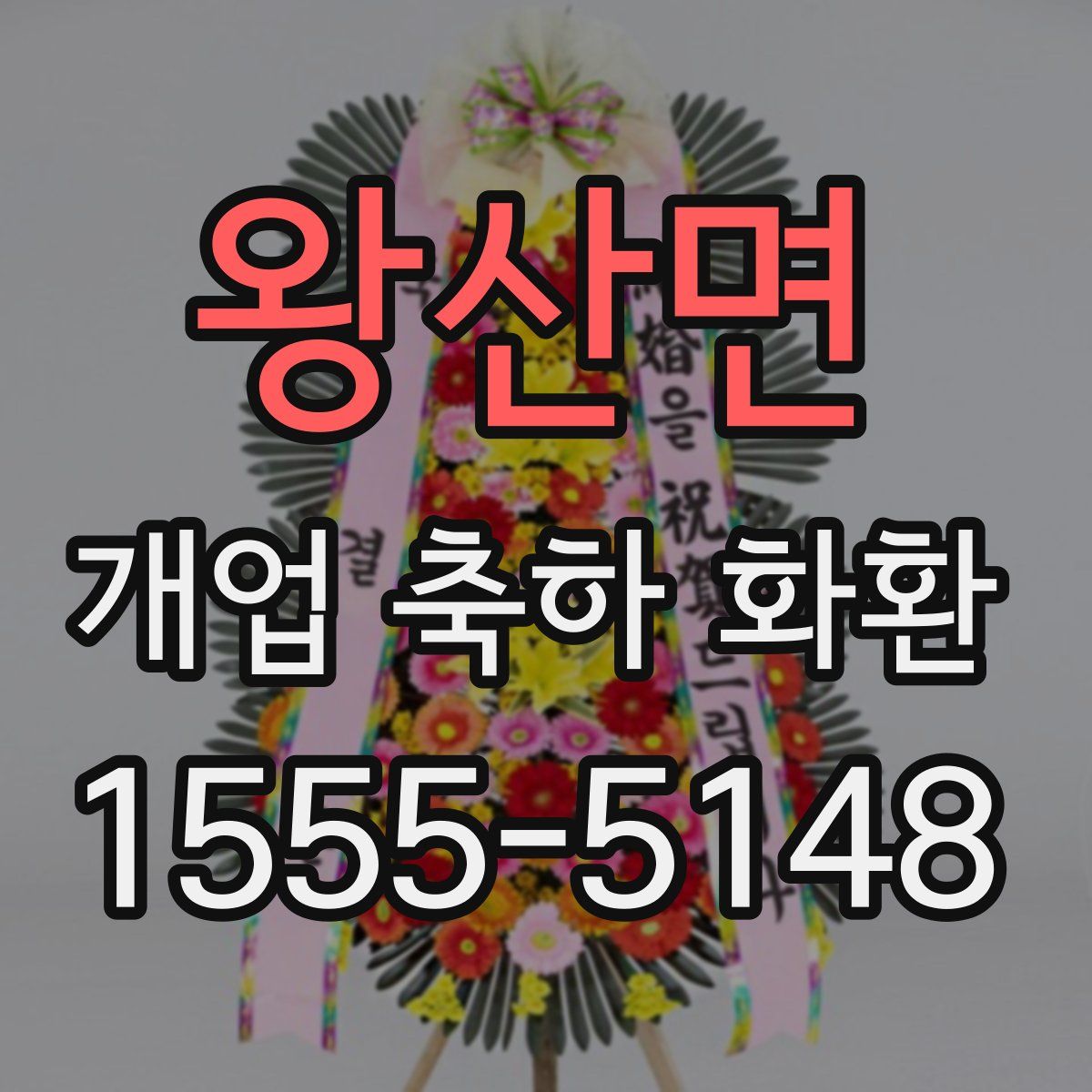 왕산면 개업 축하 화환