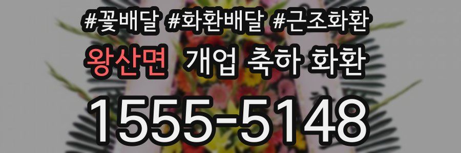 왕산면 개업 축하 화환