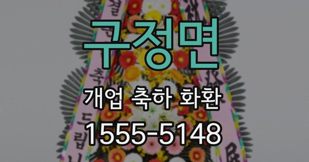 구정면 개업 축하 화환