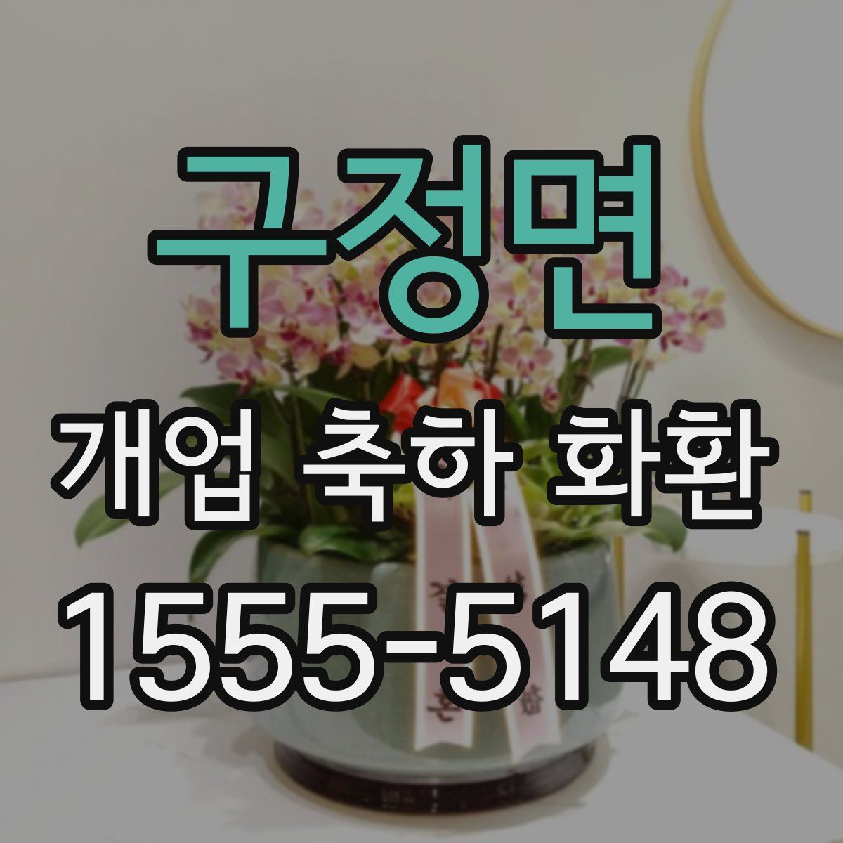 구정면 개업 축하 화환