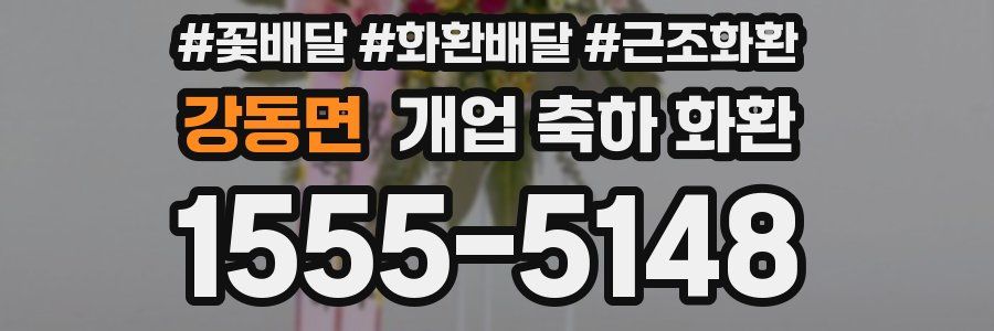 강동면 개업 축하 화환
