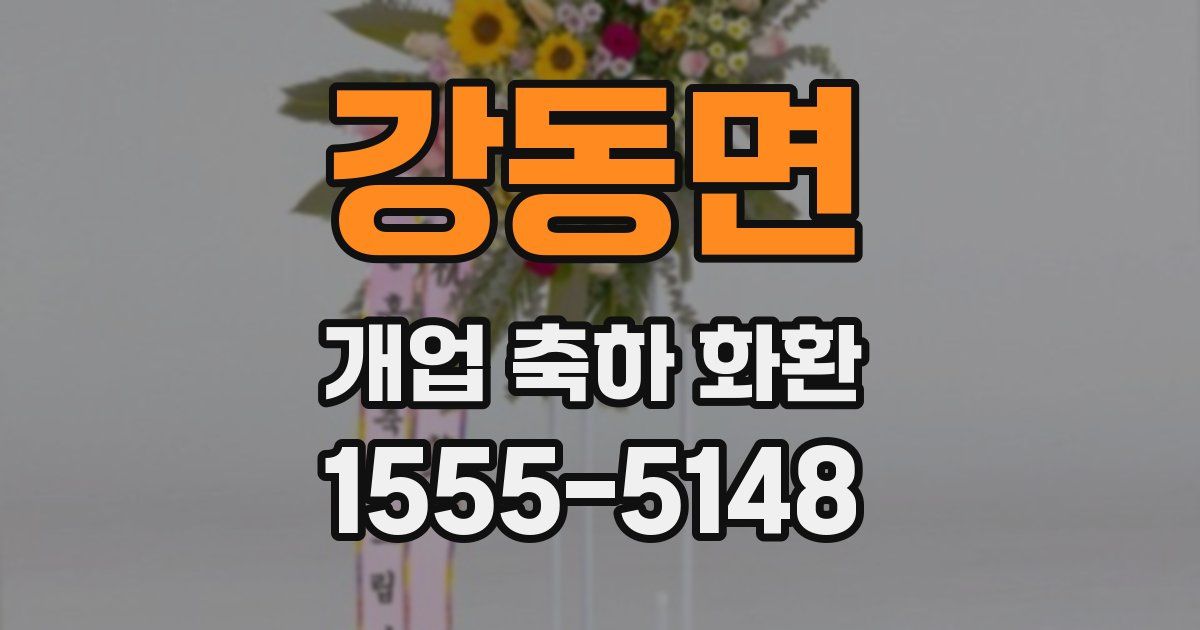 강동면 개업 축하 화환