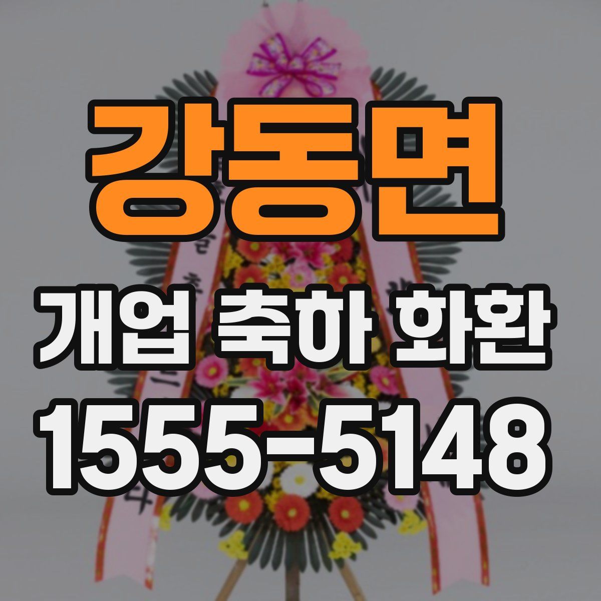 강동면 개업 축하 화환